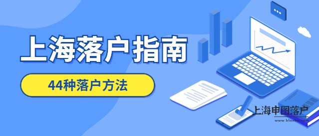 2023年上海落户指南：一分钟看完44种落户方法！-上海申图落户服务平台