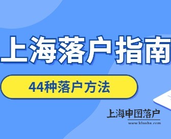 2023年上海落户指南：一分钟看完44种落户方法！