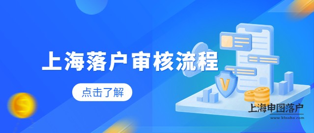 上海落户有哪些审核流程，需要多久呢?-上海申图落户服务平台