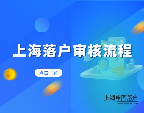 上海落户有哪些审核流程，需要多久呢?