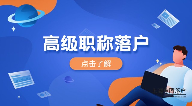 通过高级职称落户上海，你必须要知道的事情！1-上海申图落户服务平台