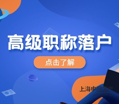 通过高级职称落户上海，你必须要知道的事情！