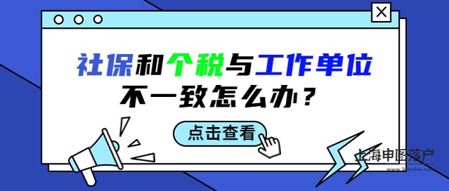 社保和个税缴纳单位与实际工作单位，三者不一致如何处理？-上海申图落户服务平台