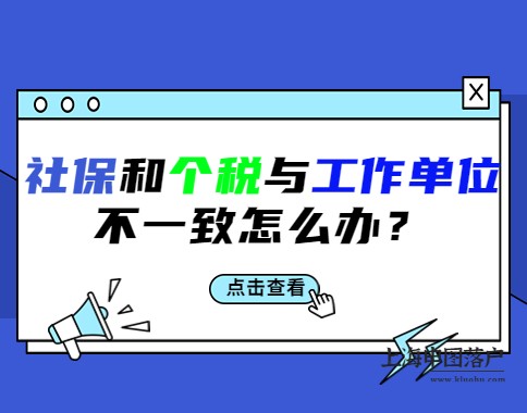 社保和个税缴纳单位与实际工作单位，三者不一致如何处理？