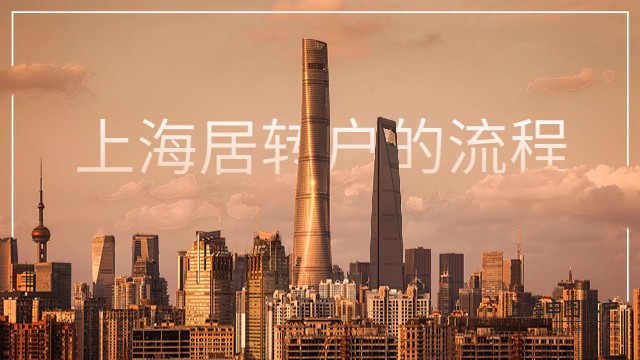 上海居转户的流程到底要审核哪些？-上海申图落户服务平台