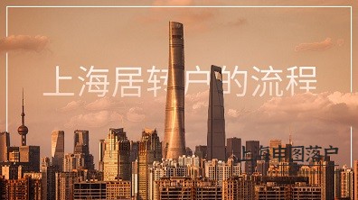 上海居转户的流程到底要审核哪些？