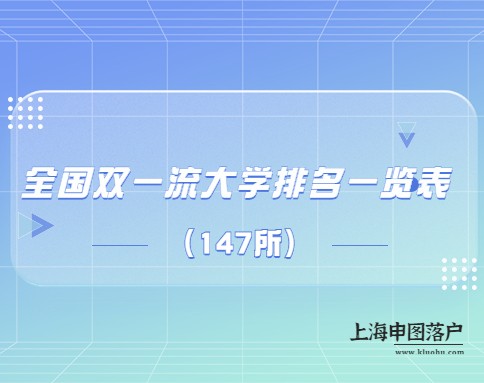 全国双一流大学排名一览表（147所）