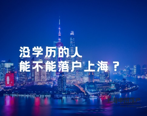 没学历的人能不能落户上海？