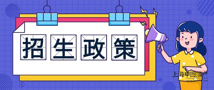 2023上海中小学入学政策出炉，外地子女需满足以下条件-上海申图落户服务平台