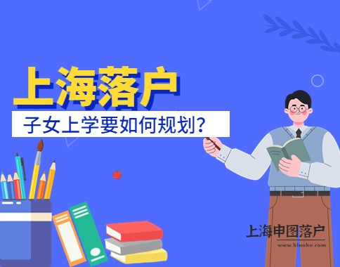 准备上海落户，子女上学要如何规划？