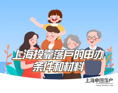 上海投靠落户的申办条件和材料