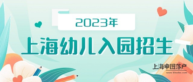 2023年上海幼儿园报名入口官网(电脑端+手机端)（1）-上海申图落户服务平台