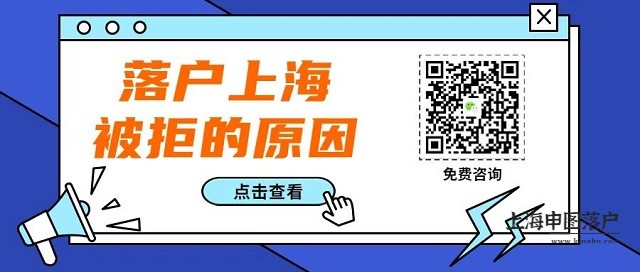 上海落户被拒的原因有哪些？你中招了吗？-上海申图落户服务平台