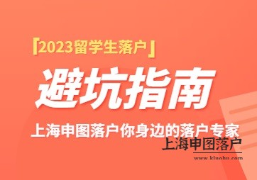 2023年留学生落户上海避坑指南：少走弯路，早日落户上海！