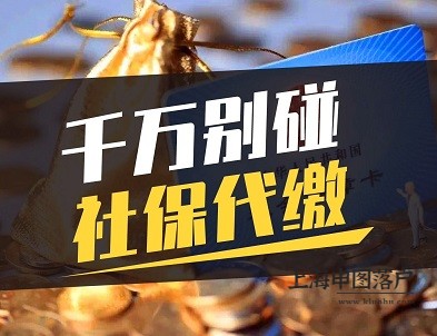 5月1日起，不要再挂靠代缴社保了！