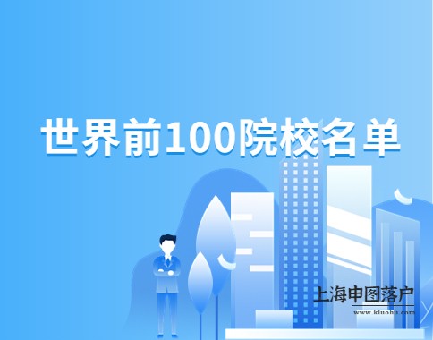 2023上海人社局发布留学生落户Top100院校名单