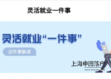 从5月份起，上海放宽灵活就业人员参保户籍限制！
