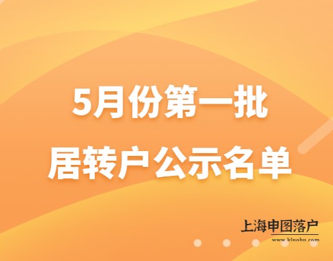 2023年5月第一批居转户公示名单，恭喜1015人成功落沪！