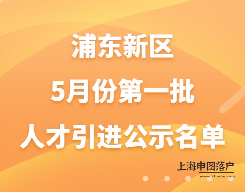2023年5月第一批人才引进浦东新区公示名单