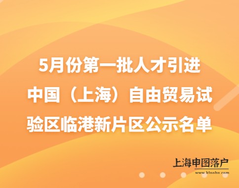 2023年5月第一批人才引进中国（上海）自由贸易试验区临港新片区公示名单