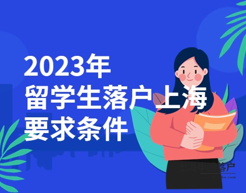 【必看】2023年留学生落户上海要求条件！