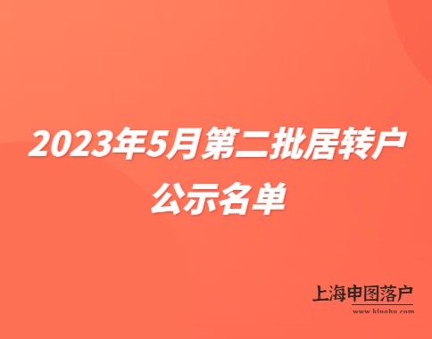 2023年5月第二批持有《上海居住证》人员申办本市常住户口公示名单