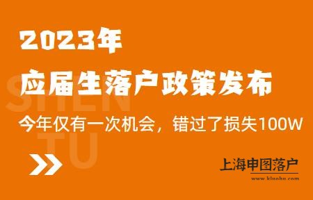 2023年应届生落户上海政策发布，今年仅一次，错过损失100W