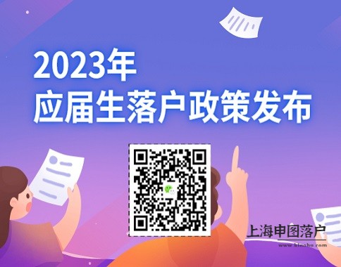 上海落户政策有变！2023年应届生注意了