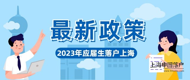 2023年上海应届生落户指南-上海申图落户
