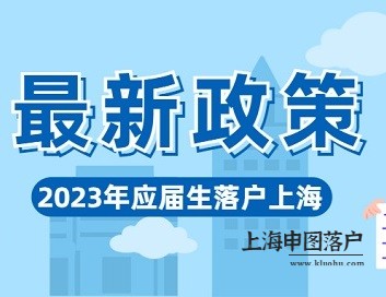2023年上海应届生落户指南
