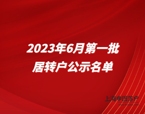 2023年6月第一批持有《上海居住证》人员申办本市常住户口公示名单