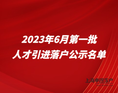 2023年6月第一批《上海市引进人才申办本市常住户口》公示名单