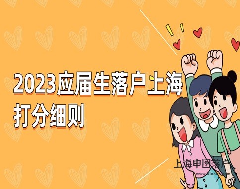 2023应届生落户上海评分细则（建议收藏）
