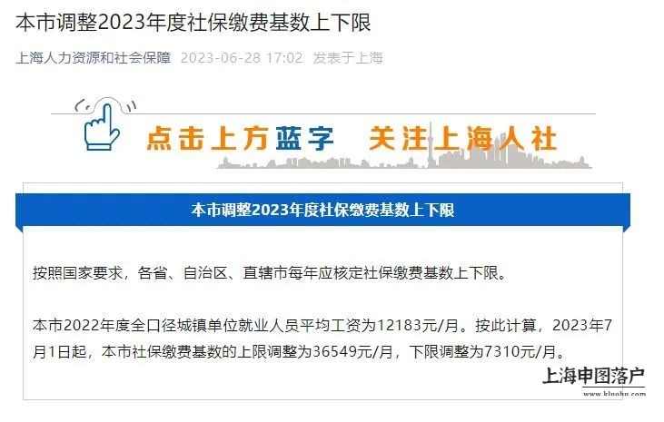 官方公布2023年上海落户社保基数标准按照11396元执行！-上海申图落户