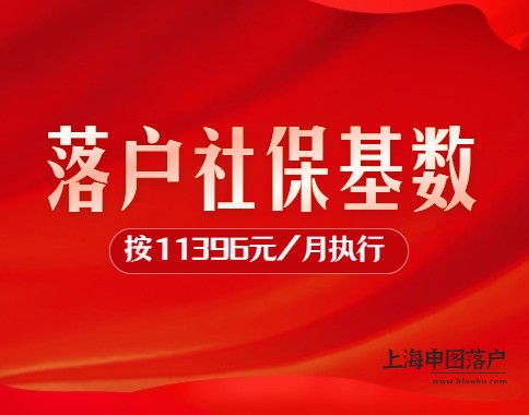 官方公布2023年上海落户社保基数标准按照11396元执行！