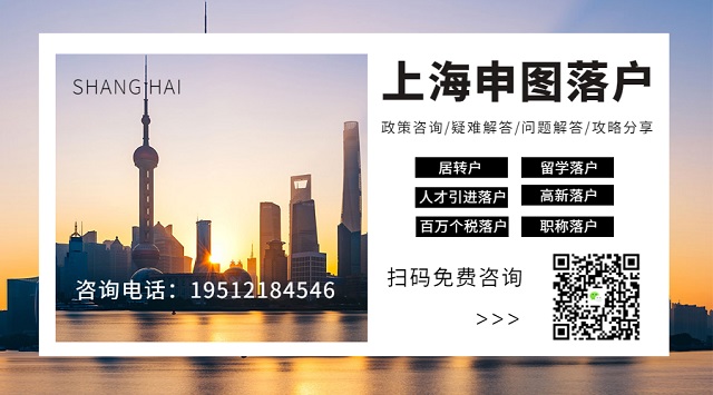 上海留学生落户中价机构（1）