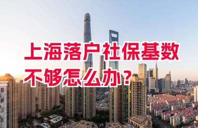 如果上海落户社保基数不达标怎么办？