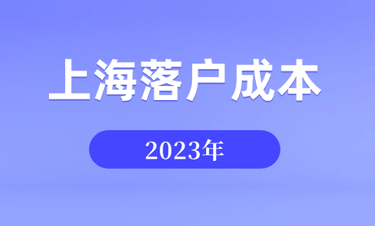 落户上海大概要花多少钱？上海落户成本测算！