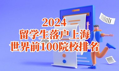 2024年上海人社局发布留学生落户Top100院校名单