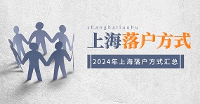 2024年上海落户方式汇总！五大落户方式盘点及落户条件梳理！