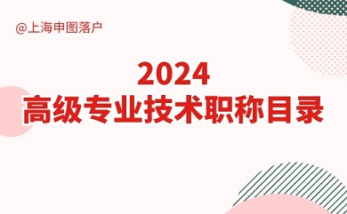 《上海市引进人才申办本市常住户口办法》中，关于“高级职称”条件的具体要求是？