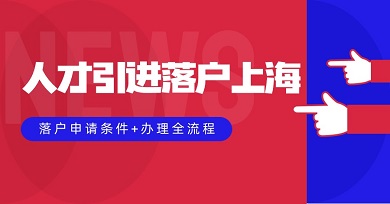 2024上海人才引进落户申请条件+办理全流程
