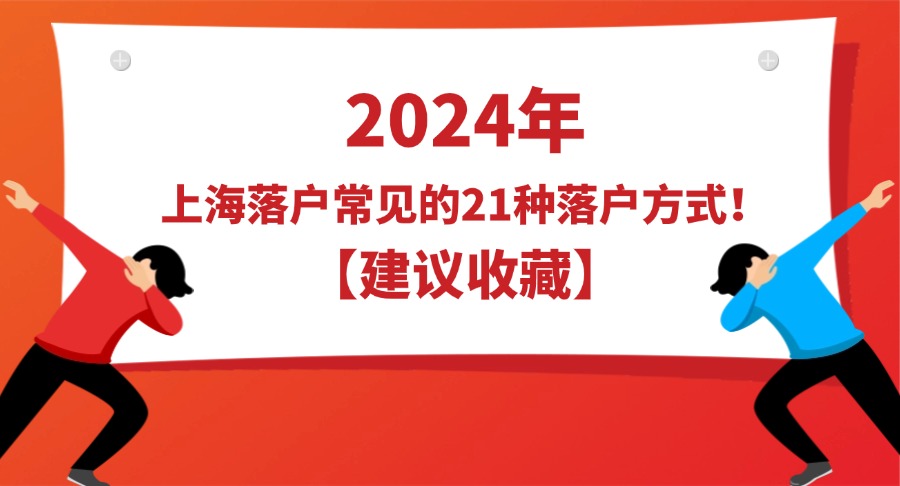 2024年上海落户常见的21种落户方式！【建议收藏】