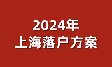 2024年上海落户方案！【建议收藏】