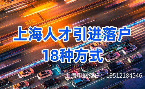 上海人才引进18种落户方式-上海申图落户