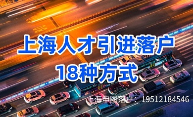 上海人才引进18种落户方式