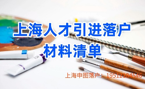 上海人才引进落户申请材料清单-上海申图
