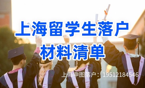 上海留学生落户申报材料-申图落户