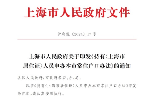 2025上海居转户新政正式发布！