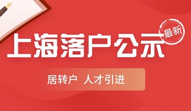2025年3月第一批上海落户公示名单：居转户1483人，人才引进1457人，恭喜！